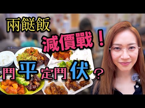 經營兩餸飯真係一啲都唔容易 原來好有學問 Ep327