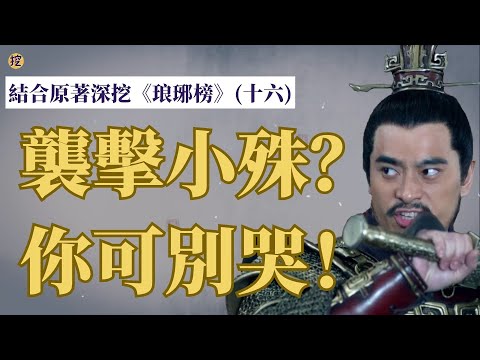 《琅琊榜》結合原著深挖(十六): 被刪去的精彩情節，全大梁的人削尖了腦袋都想看！這是秋後算帳嗎？
