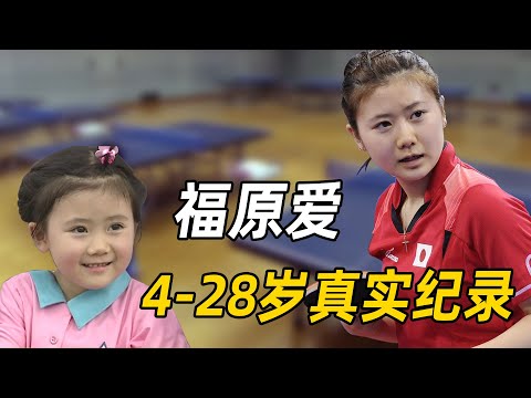 福原爱成名史：3岁拿球拍，15岁首登奥运会，成为中国队团宠
