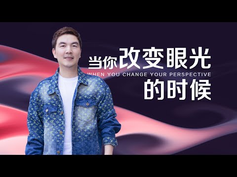 《当你改变眼光的时候》