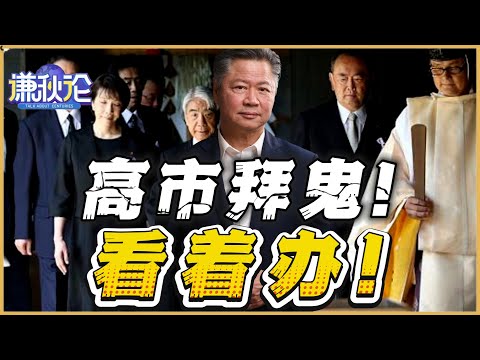 《谦秋论》賴岳謙  |  高市拜鬼！看着办！