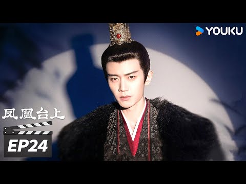 MULTISUB【FULL】凤凰台上 Love & Crown EP24 | 任嘉伦彭小苒双强追爱! | 任嘉伦 / 彭小苒 | 古装爱情片 | 优酷华语剧场