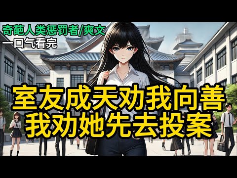 【完结】我叫季嚣，嚣张的嚣。刚进大学宿舍门，一股浓郁的圣光差点闪瞎我的眼。个长相清纯，穿着白色连衣裙的女生，正把她的行李箱推到靠窗的上铺《室友成天劝我向善，我劝她先去投案》#有声小说 #小说 N749