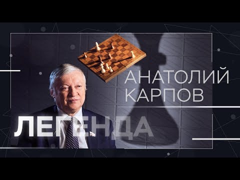 Anatoly Karpov on the unplayed match with Fischer, Kasparov's arrest, and the FIDE elections // L...