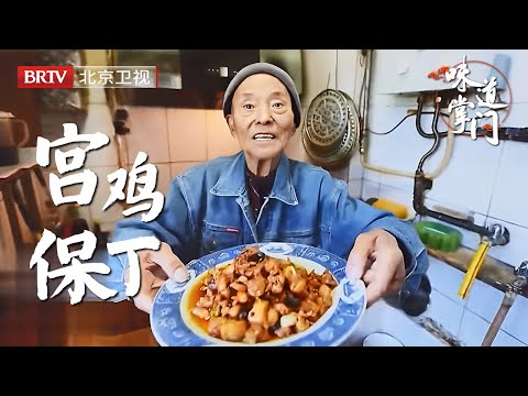 烟火至味之宫保鸡丁，二伯的师父——国宝级川菜大师庹代良，一代代馈人用生命传承技艺【味道掌门】