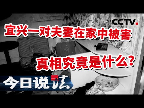 《今日说法》 死者被反绑在床上 满身是血 宜兴一对夫妻在家中被害的真相究竟是什么？ 20211010 | CCTV今日说法频道