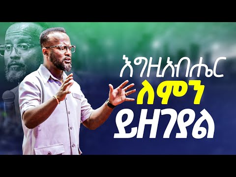 እግዚአብሔር ለምን ይዘገያል  ድንቅ ትምህርት / yonatan aklilu / መልካም ወጣት/marsil tv |ገሀድ ሚዲያ / GEHAD TUBE|