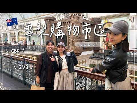 Sydney Vlog・EP5｜雪梨市區逛哪裡？喜來登海德公園住宿總結/維多利亞女王大廈/西瓜蛋糕🍰 ｜Emma Around