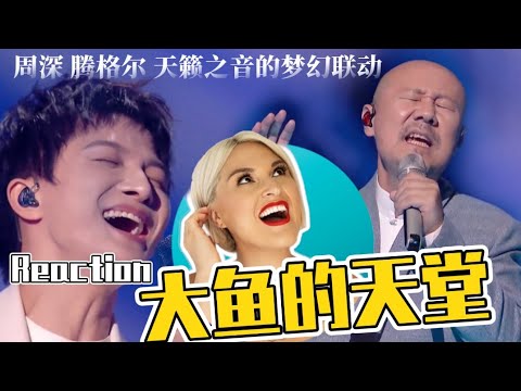 國外聲樂老師點評 周深 騰格爾《大魚的天堂》Vocal Coach Reaction to Charlie Zhou Shen x Tengri「Big Fish's Paradise」