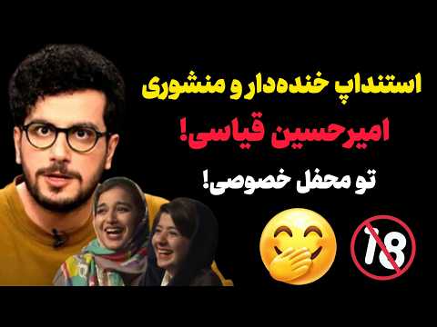 استنداپ خنده‌دار و منشوری امیرحسین قیاسی! کی بشه این دختره رو... 🤣
