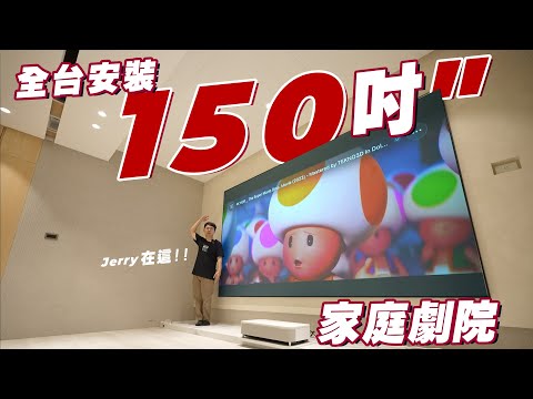 全台安裝 150吋 3LCD 短焦 雷射電視家庭劇院 EP.42 | EPSON LS800 | 大尺寸黑柵抗光幕