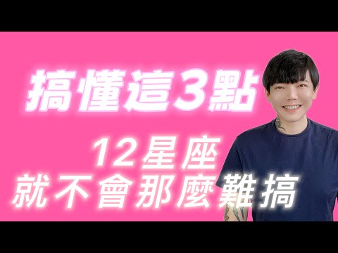 「星座」搞懂這三點，跟12星座相處就不會那麼難搞！