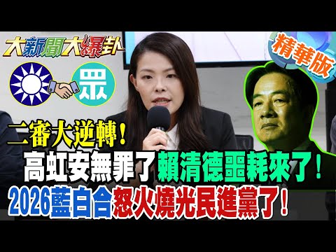 A major reversal in the second trial! Kao Hung-an is innocent! Devastating news for Lai Ching-te!...