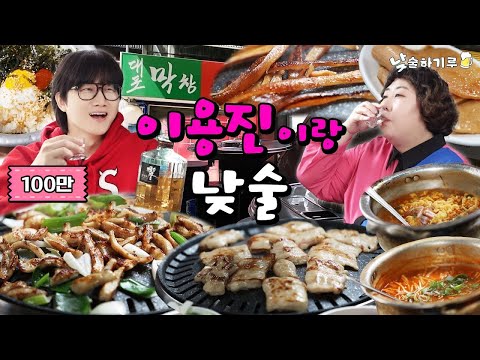 막창엔 소주! 토크엔 신기루 이용진이 일등이기루 | 낮술하기루 EP.22