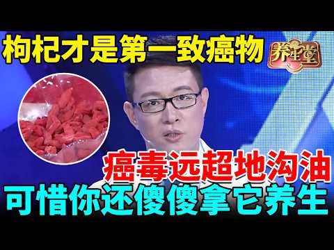 肝癌专家紧急提醒：枸杞才是第一致癌物，癌毒远超地沟油，可惜你还傻傻拿它养生【我是大医生】