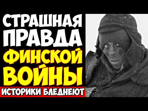 СОВЕТСКО-ФИНСКАЯ ВОЙНА: Позор СТАЛИНА и правда которую пытались скрыть 80 лет!