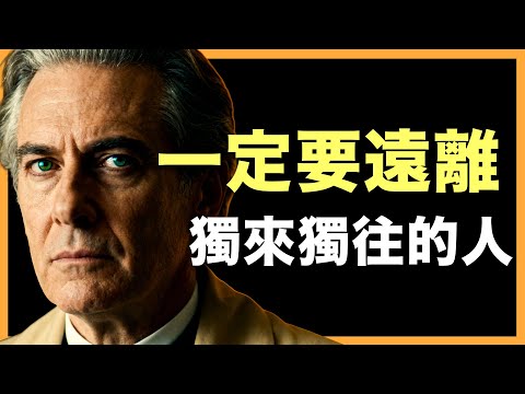獨來獨往的人，沒你想的那麼簡單！#人生智慧 #心理學 #人性 #思維模式 #成功哲理