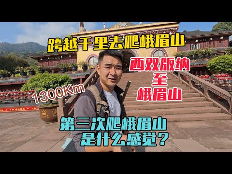 清明小長假高速免費，跨越千里從西雙版納去爬峨眉山，看看我第三次爬峨眉山是什麼感覺？