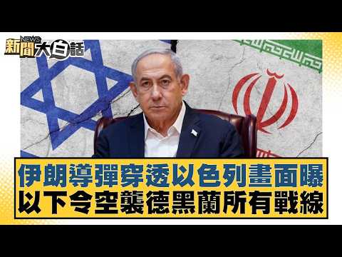 伊朗導彈穿透以色列畫面曝 以下令空襲德黑蘭所有戰線【#新聞大白話】20260322-3｜#黃揚明 #葉元之 #施正鋒