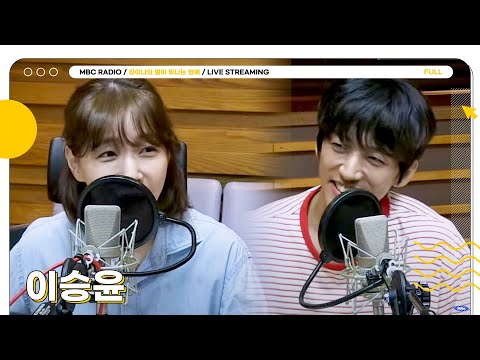 [FULL] 별밤에서 다시 만날 인연, ✨이승윤✨ 별밤에 모셨습니다⭐️ | 김이나의 별이 빛나는 밤에 | MBC 240807 방송