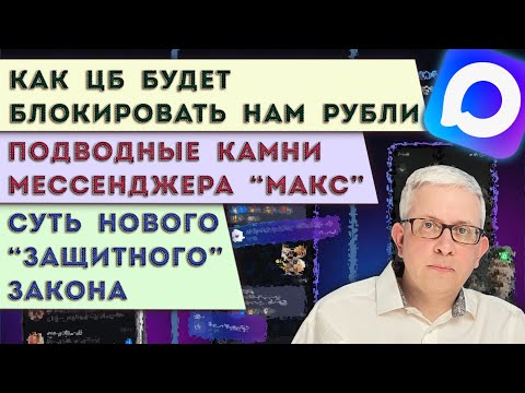 The Central Bank is ready to block our money | What we agree to by downloading "MAX" | The "highl...
