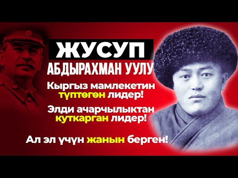 Улут лидери- Жусуп Абдырахман уулу