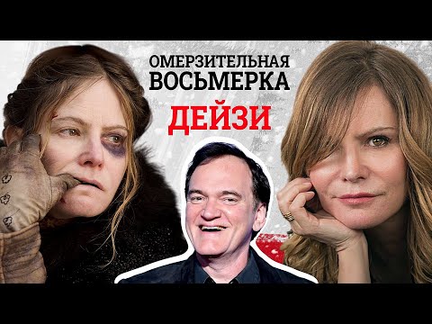 Жестокий финал Дейзи: в чём замысел Тарантино?