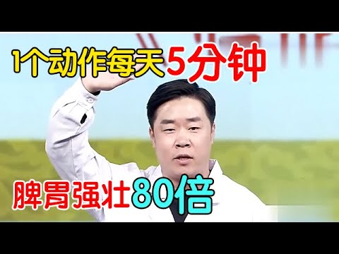 百练不如一举，1个动作每天5分钟，打通脾经，强壮脾胃80倍【养生有道】