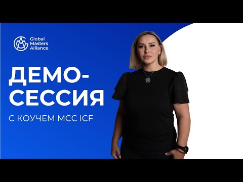 Коуч-сессия с Ириной Аняновой | MCC ICF | Демо