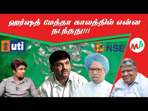 30 ஆண்டுகளுக்கு முன்னாடி எப்படி பங்கு வாங்குனீங்க!!! அப்போ பங்குச்சந்தைல நிறைய ஏமாத்துவங்க!!!