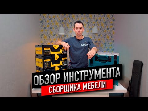 ОБЗОР ИНСТРУМЕНТА СБОРЩИКА МЕБЕЛИ