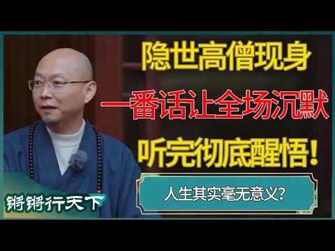 隐世高僧现身，一番话让全场沉默，听完彻底醒悟！#锵锵行天下 #锵锵拾遗 #窦文涛 #梁文道 #马未都 #马家辉 #周轶君 #许子东 #圆桌派