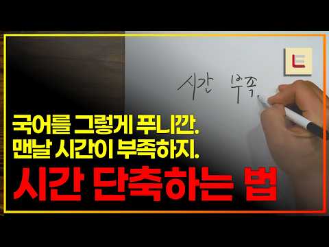 국어 초고수들이 공통적으로 쓰는 '문제 풀이 시간 단축 방법'