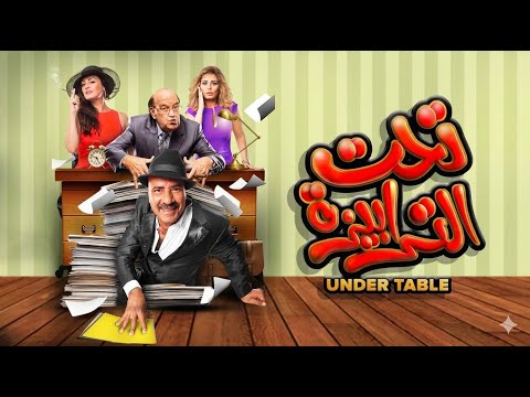 حصرياً فيلم تحت الترابيزة | بطولة محمد سعد مع حسن حسني و منة فضالي و نيرمين الفقي