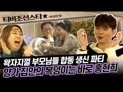 [#아내의맛] "현희가 시집오고 집안 분위기가 싹 바뀌었어요" 홍현희♥제이쓴의 파티 준비 #TVCHOSUNSTAR (TV CHOSUN 190305 방송)