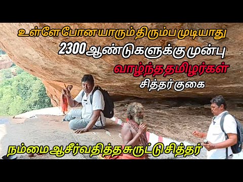 உள்ளே போனவர்கள் திரும்பி வர முடியாது ஆச்சரியமூட்டும் சித்தர் குகை