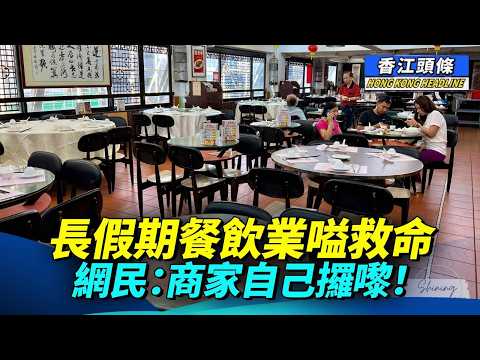 長假期間逾百萬大軍離港,受北上消費重創,餐廳老闆擔心燈油火蠟都蝕埋;網民趁機「公審」餐飲業,認為餐廳本身係趕客的主要原因之一;點解香港從美食天堂跌至地獄?#聖誕節假期 #北上消費 #餐飲業 #香江頭條