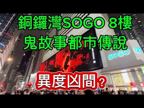 🇭🇰香港鬼故事 | 銅鑼灣SOGO 異度空間8樓 | 中英字幕CC #奇聞怪事 #怪談 #ghost #精選鬼故