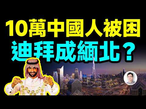 10萬中國人被困迪拜（杜拜）電詐園區！土豪天堂迪拜墮落成「妙瓦底」，內幕讓人心驚【文昭思緒飛揚449期】