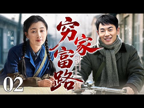 【好看的电视剧】穷家富路 02 |校长女儿瞧不起穷人儿子，没想到多年再见后穷人儿子早已是新校长，俩人直接身份反转！