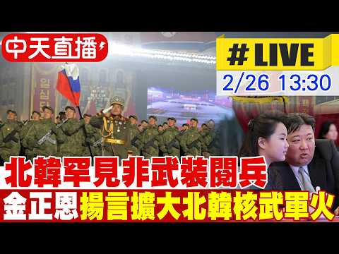 【中天直播#LIVE】北韓罕見非武裝閱兵 金正恩揚言擴大北韓核武軍火 偕女兒現身引發接班揣測 20260226 @全球軍武頻道
