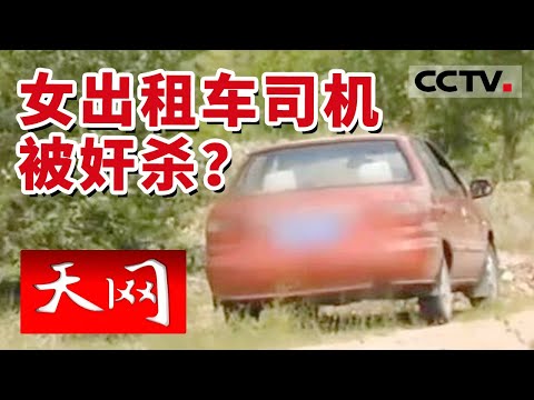 《天网》是奸杀还是财杀？为绑架同学 杀害女出租车司机 脱光衣服抛尸荒野 20211028  | CCTV社会与法
