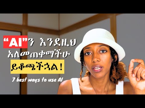AI ህይወቴን የቀየረበትን 7 መንገዶች ልንገራችሁ! | How AI can change your life 
