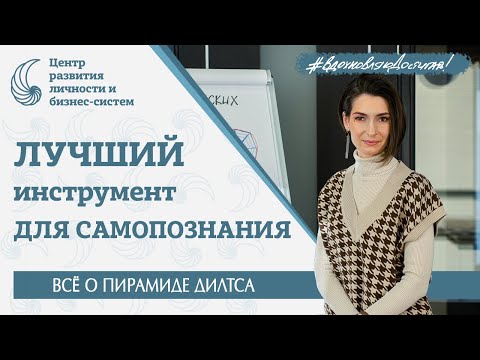 Как пересобрать себя и стать лучшей? Диагностика по Пирамиде Дилтса. НЛП. Коучинг.