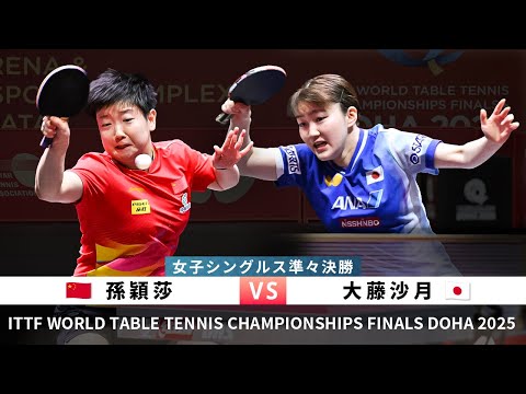 SUN Yingsha vs Satsuki ODO(WTTC2025DOHA Women's Singles Quarterfinal)