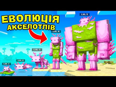МАЙНКРАФТ, АЛЕ ЦЕ ЕВОЛЮЦІЯ АКСЕЛОТЛІВ В! Майнкрафт Українською!