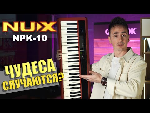 🎹САМОЕ БЮДЖЕТНОЕ ЦИФРОВОЕ ФОРТЕПИАНО NUX NPK-10 | ОБЗОР