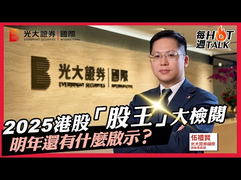 【每週HOT Talk🔥】2025港股「股王」大檢閱｜明年還有什麼啟示？｜ 2025年藍籌升幅及跌幅榜 ｜2025年十大翻身及失落股份｜EP39