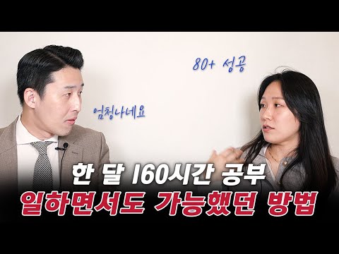 직장인도 1년 2200시간 공부할 수 있습니다 (80+ 성공자 인터뷰)