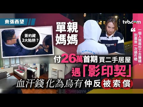 東張西望｜單親媽媽付26萬首期買二手居屋 遇「影印契」血汗錢化為烏有仲反被索償